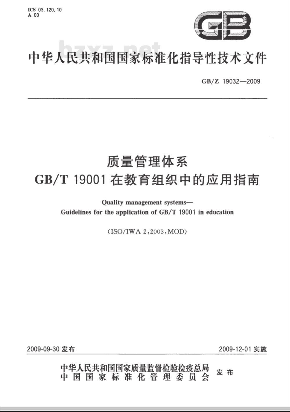 GB/Z 19032-2009  质量管理体系 GB/T19001在教育组织中的应用指南