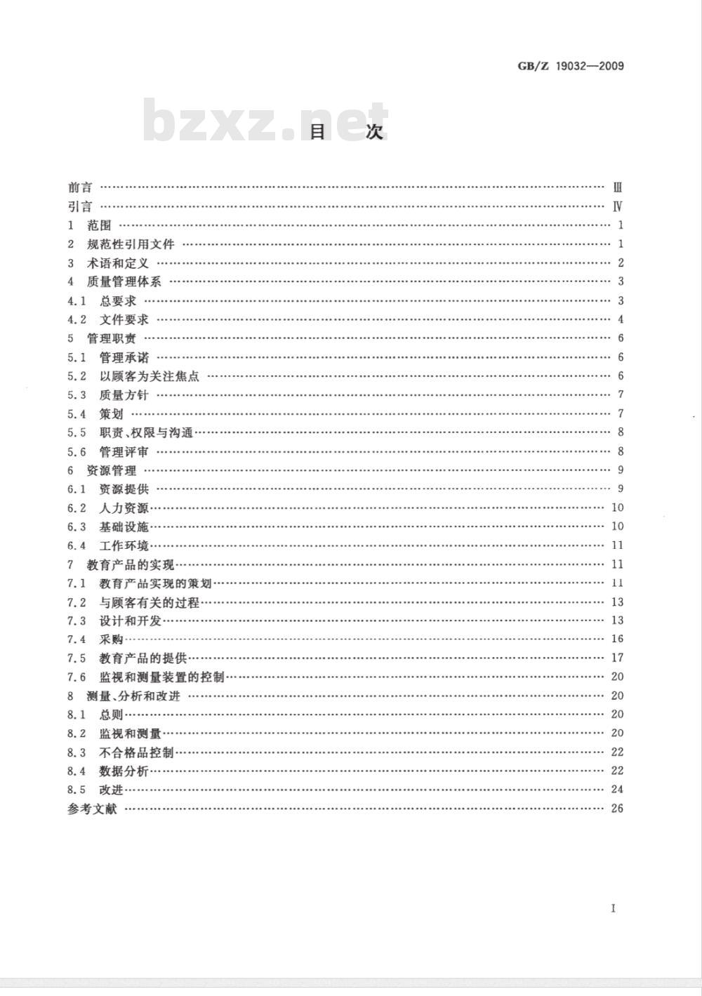 GB/Z 19032-2009  质量管理体系 GB/T19001在教育组织中的应用指南