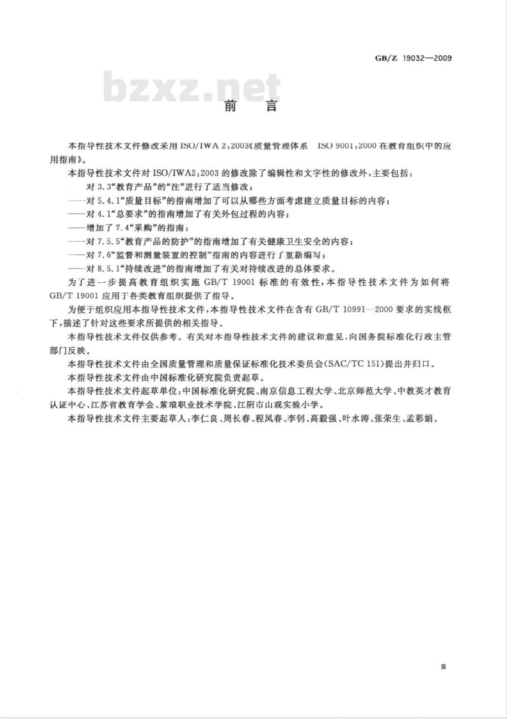 GB/Z 19032-2009  质量管理体系 GB/T19001在教育组织中的应用指南