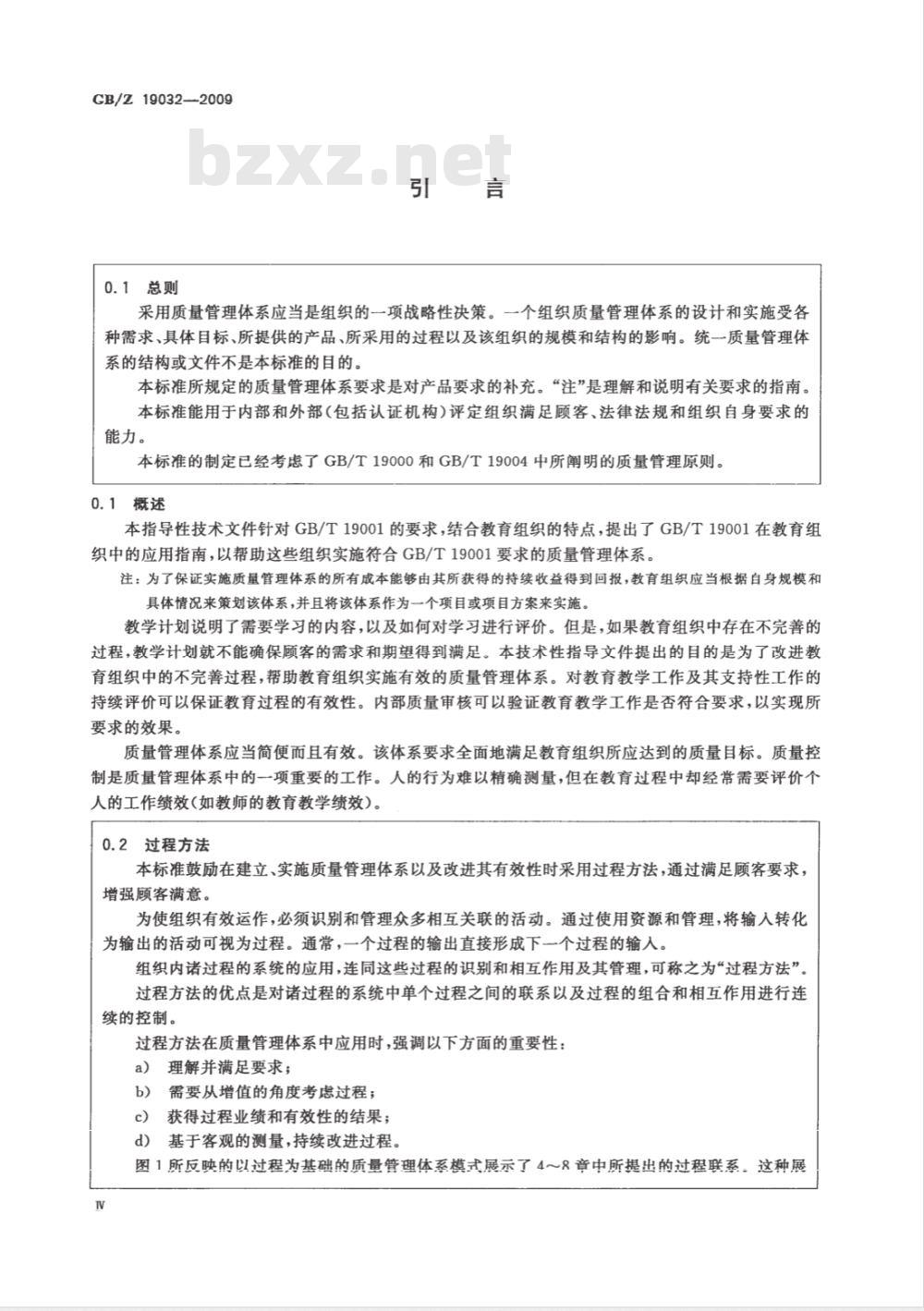 GB/Z 19032-2009  质量管理体系 GB/T19001在教育组织中的应用指南