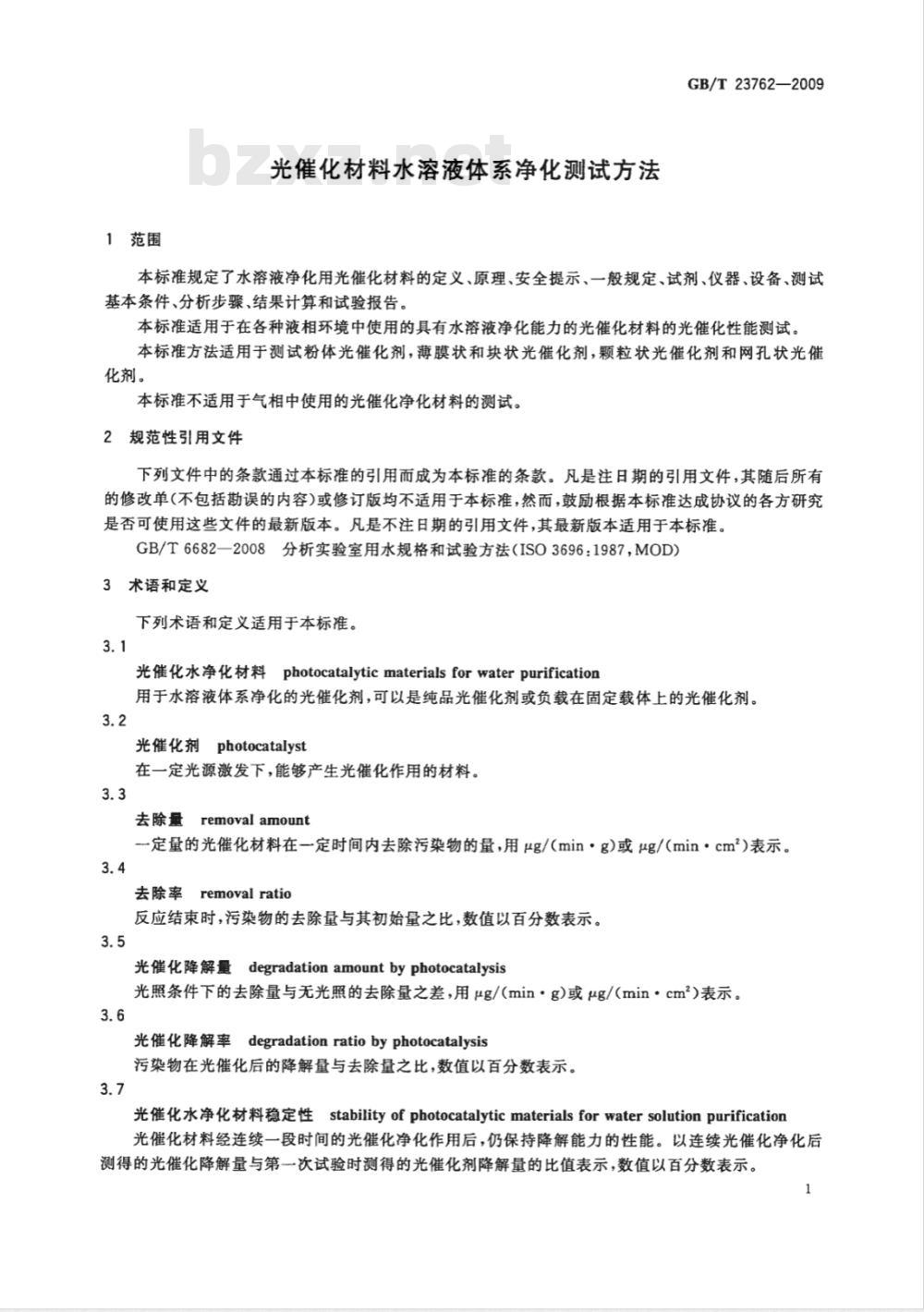 GB/T 23762-2009 光催化材料水溶液体系净化测试方法