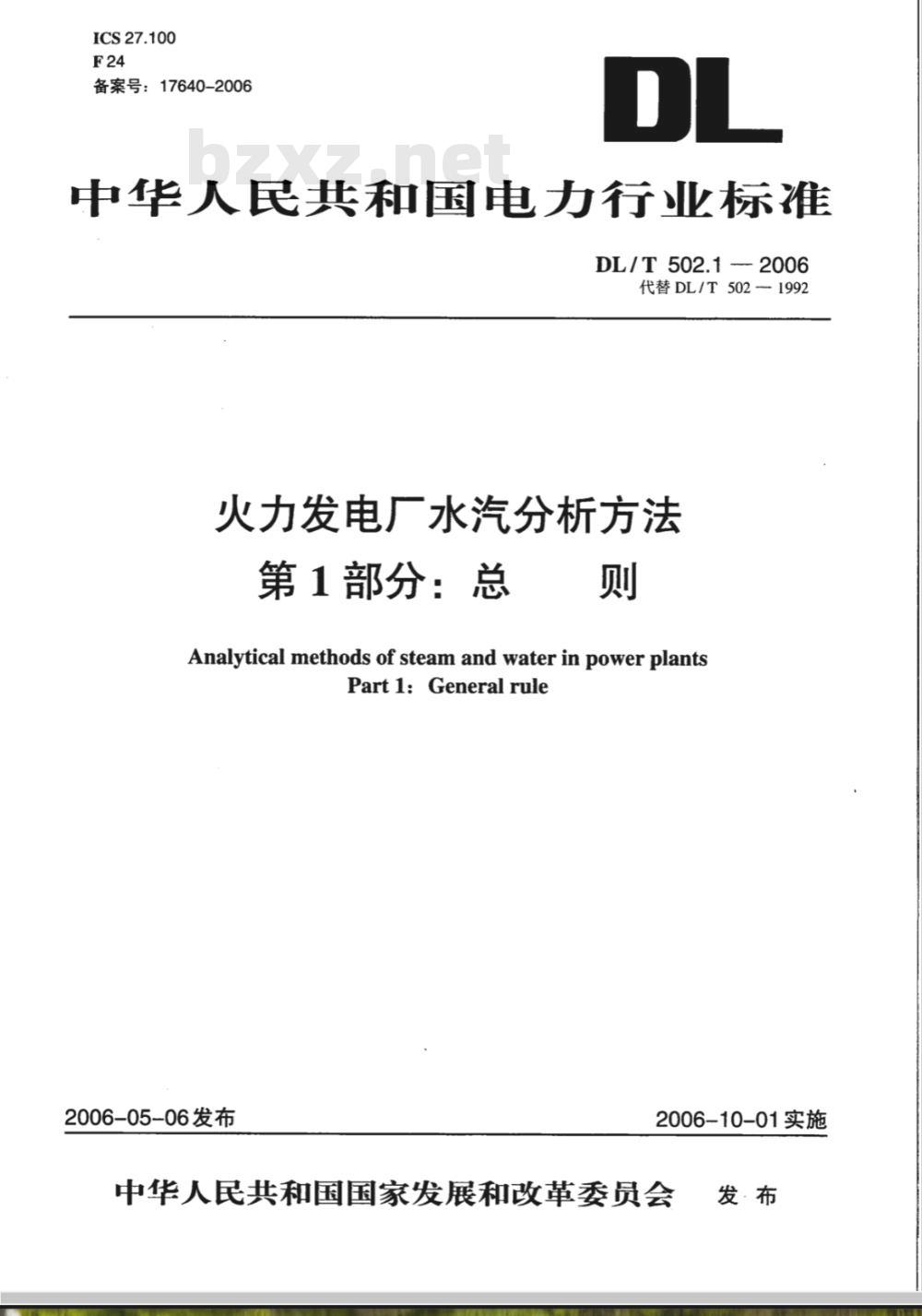 DL/T 502.1-2006 火力发电厂水汽分析方法 第1部分:总则