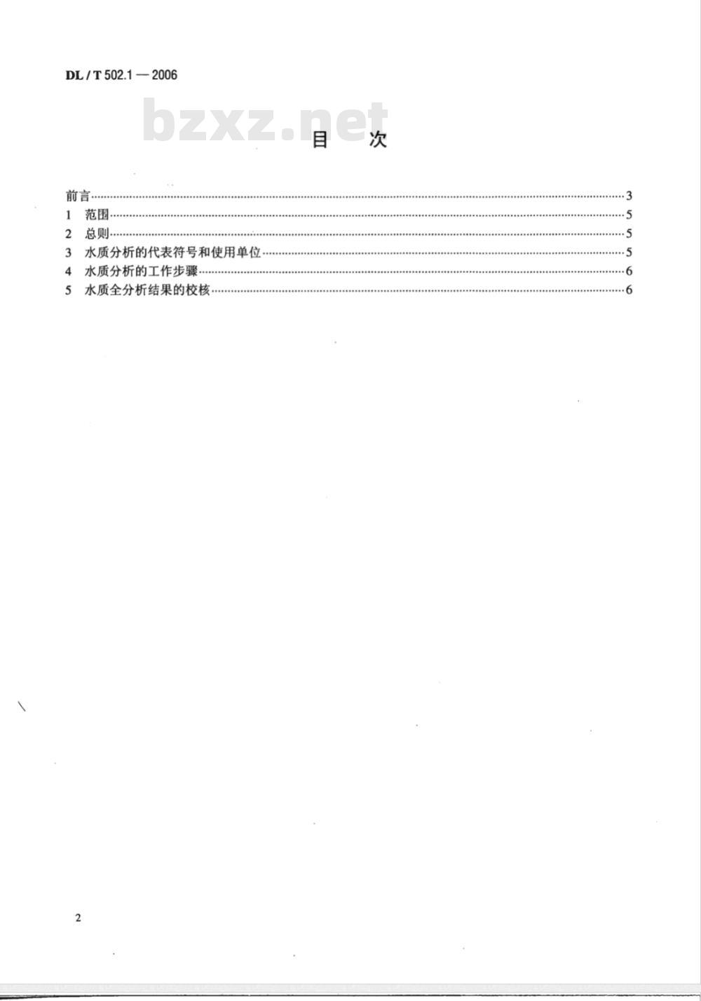 DL/T 502.1-2006 火力发电厂水汽分析方法 第1部分:总则