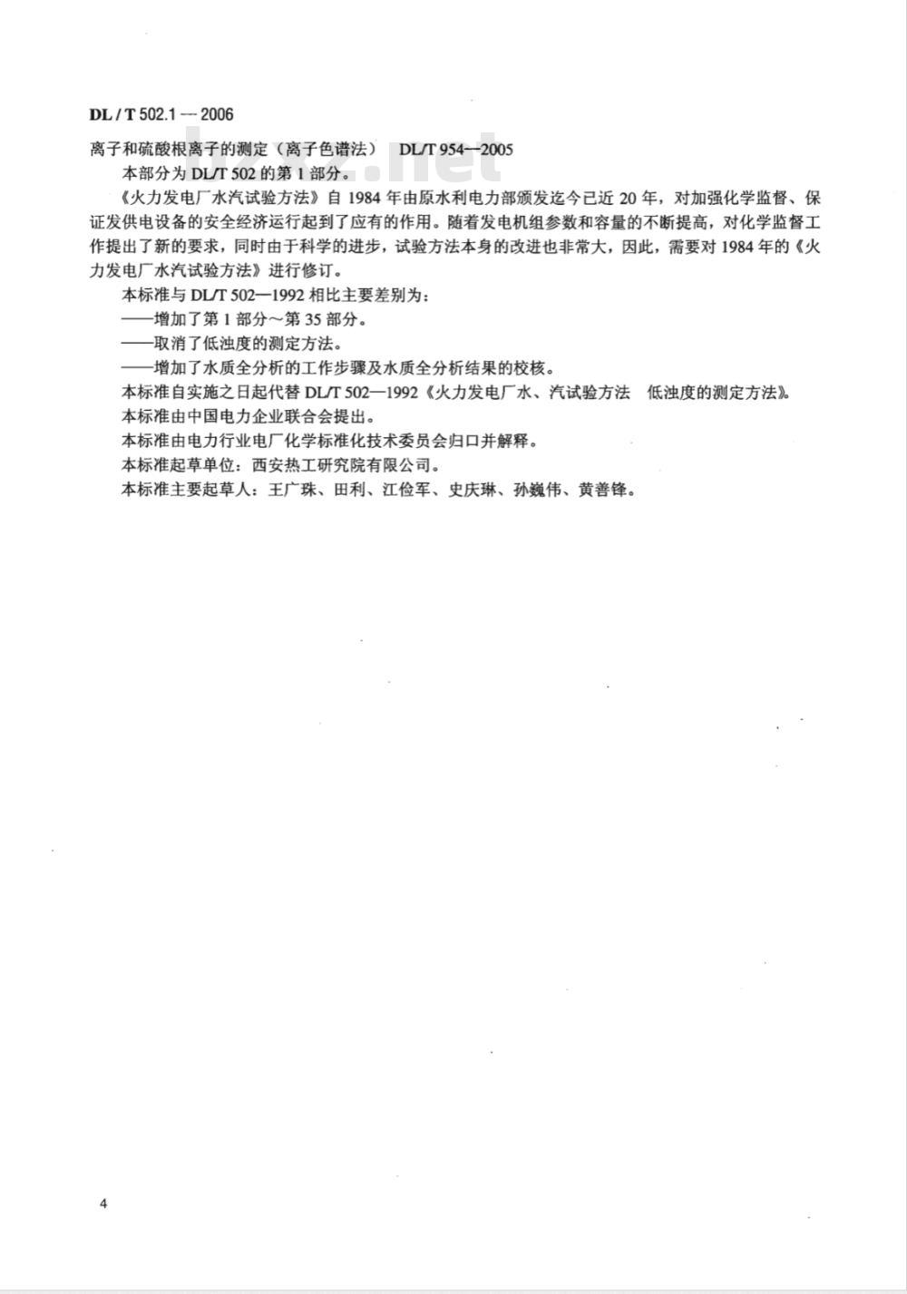 DL/T 502.1-2006 火力发电厂水汽分析方法 第1部分:总则