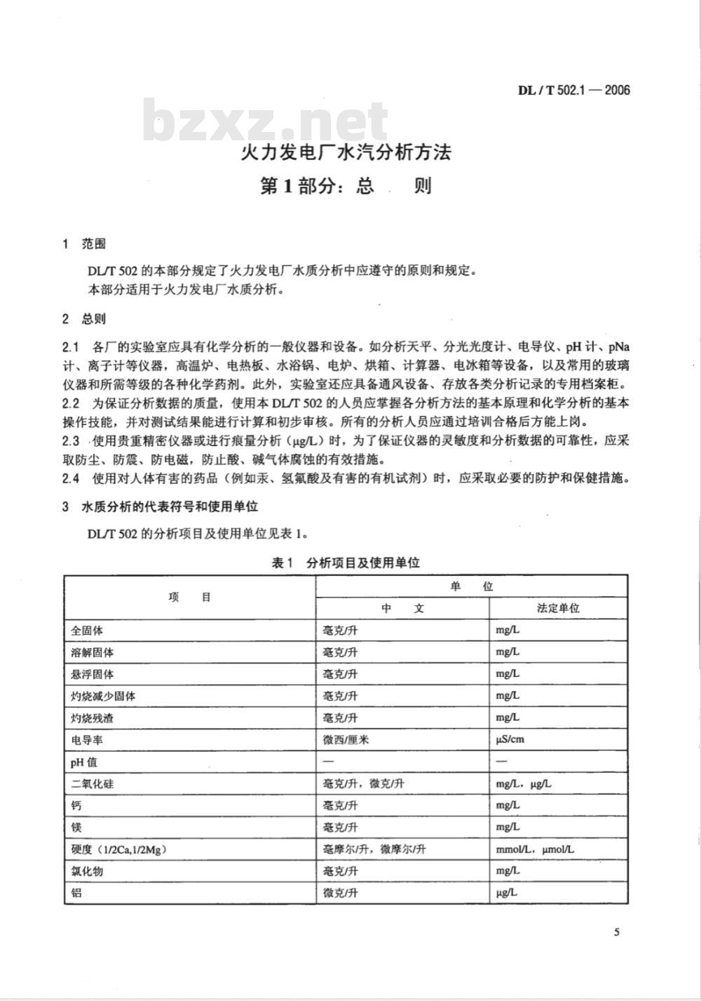 DL/T 502.1-2006 火力发电厂水汽分析方法 第1部分:总则