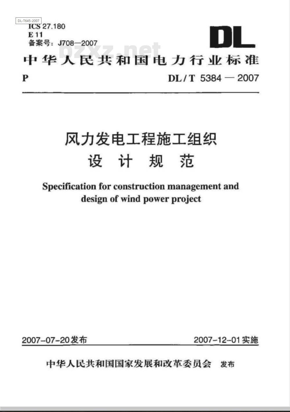 DL/T 5384-2007 风力发电工程施工组织设计规范