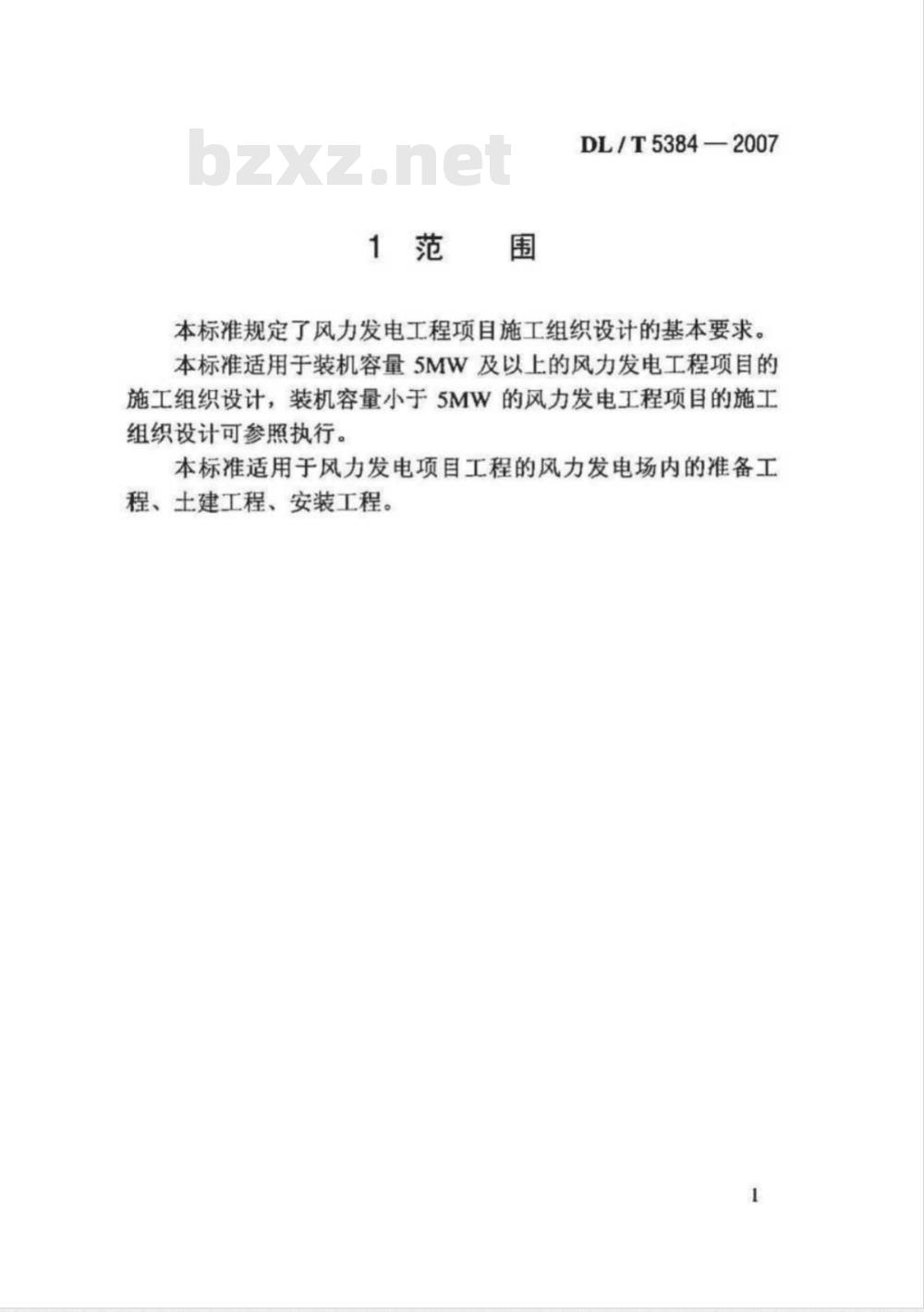 DL/T 5384-2007 风力发电工程施工组织设计规范