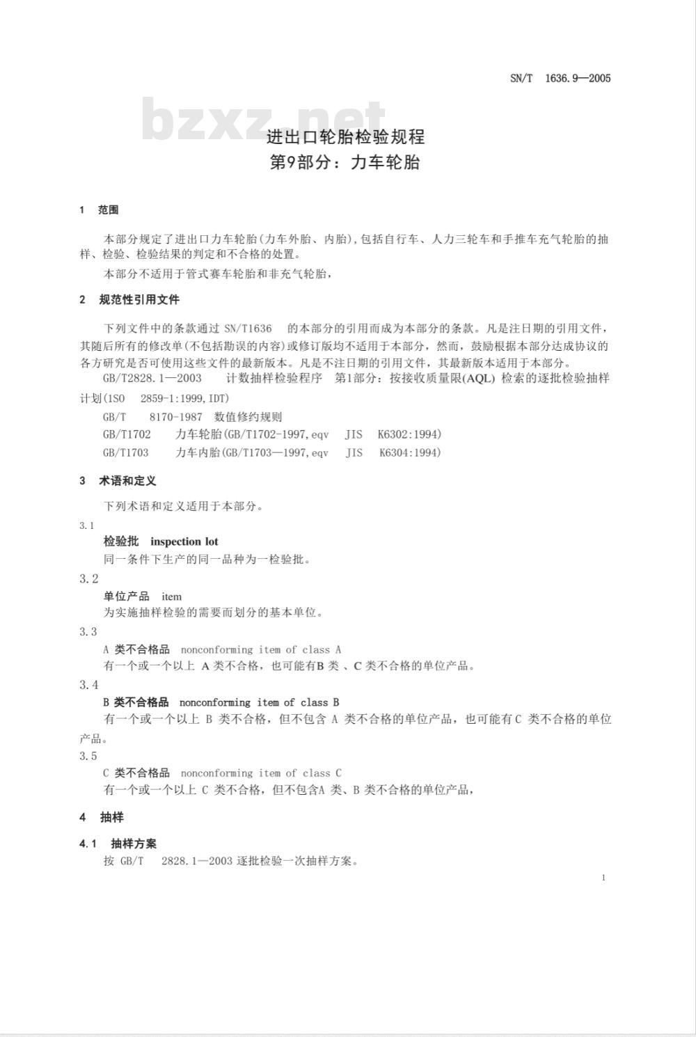 SN/T 1636.9-2005 进出口轮胎检验规程 第9部分:力车轮胎