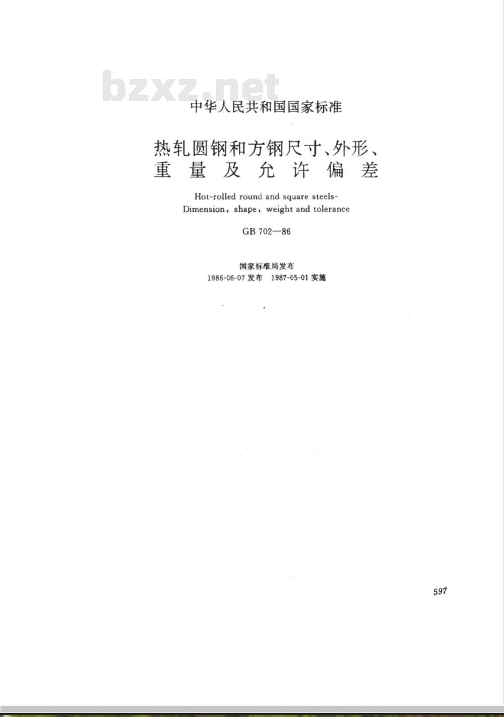 GB/T 702-1986 热轧圆钢和方钢尺寸、外形、重量及允许偏差