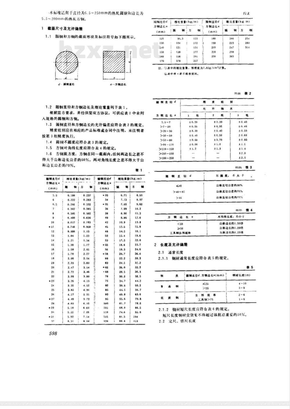 GB/T 702-1986 热轧圆钢和方钢尺寸、外形、重量及允许偏差