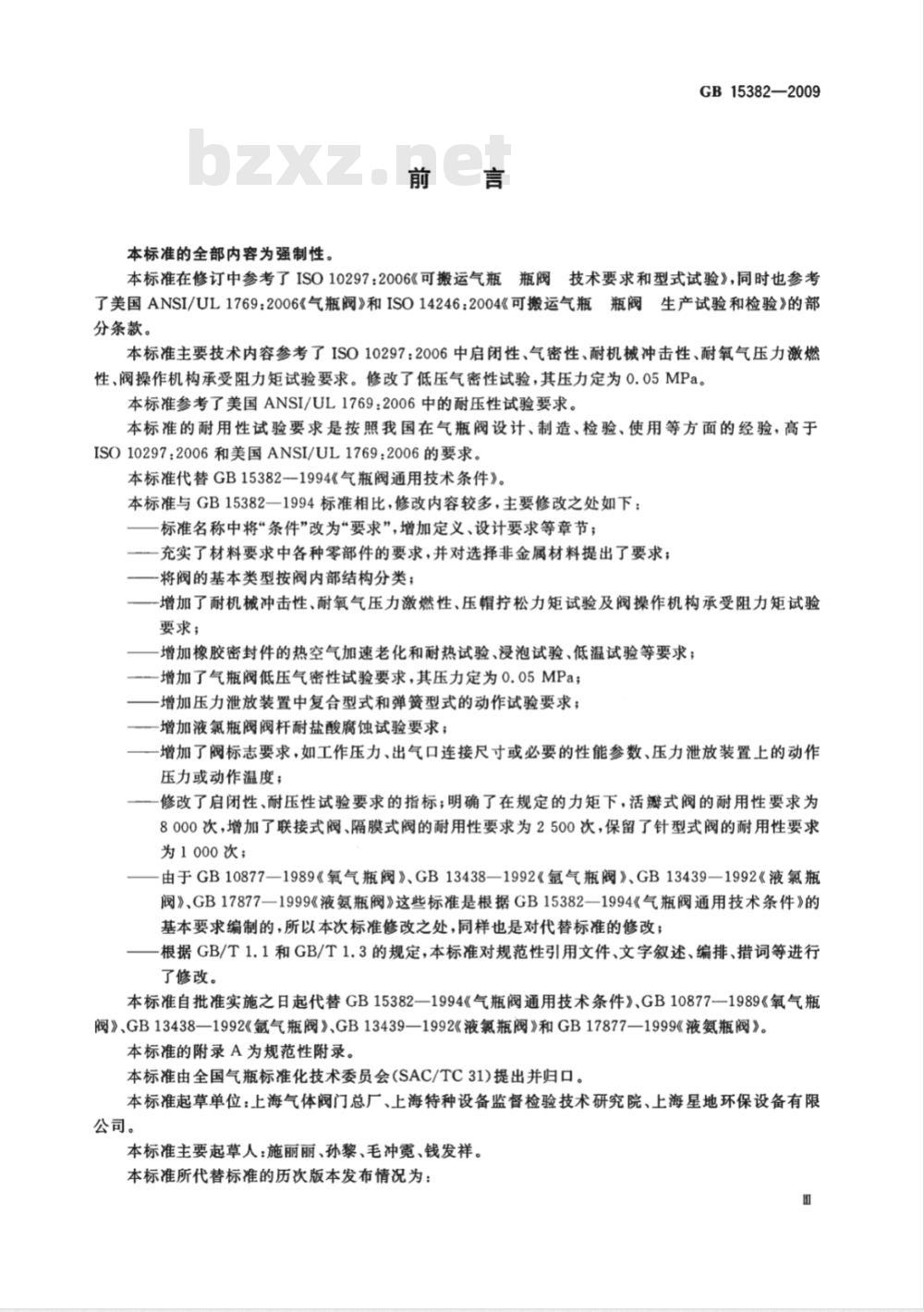 GB 15382-2009  气瓶阀通用技术要求