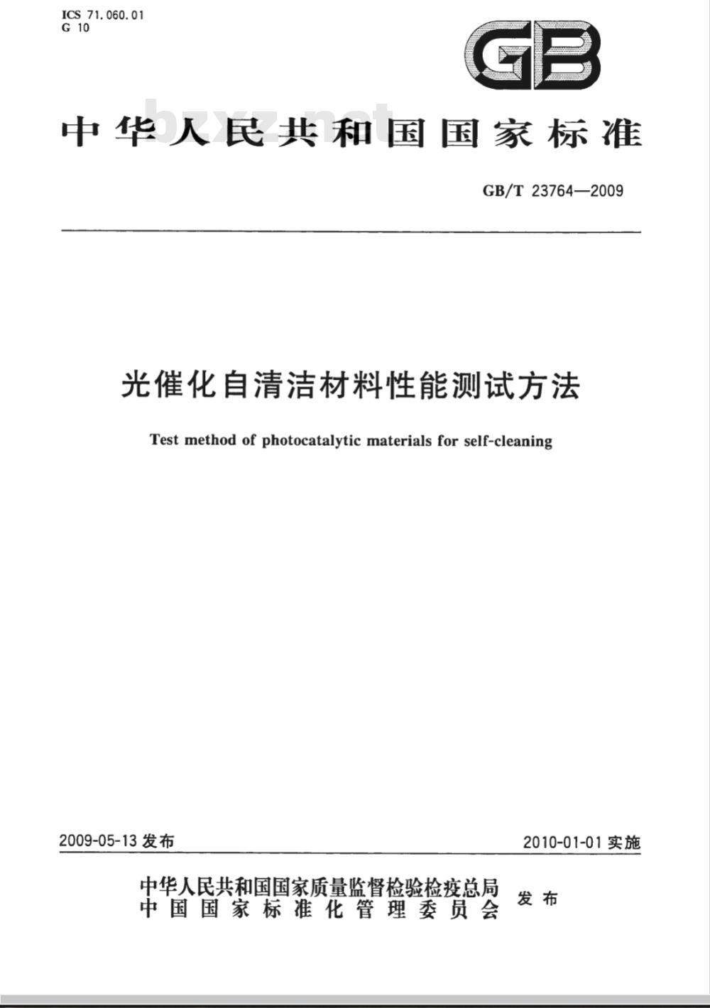 GB/T 23764-2009 光催化自清洁材料性能测试方法