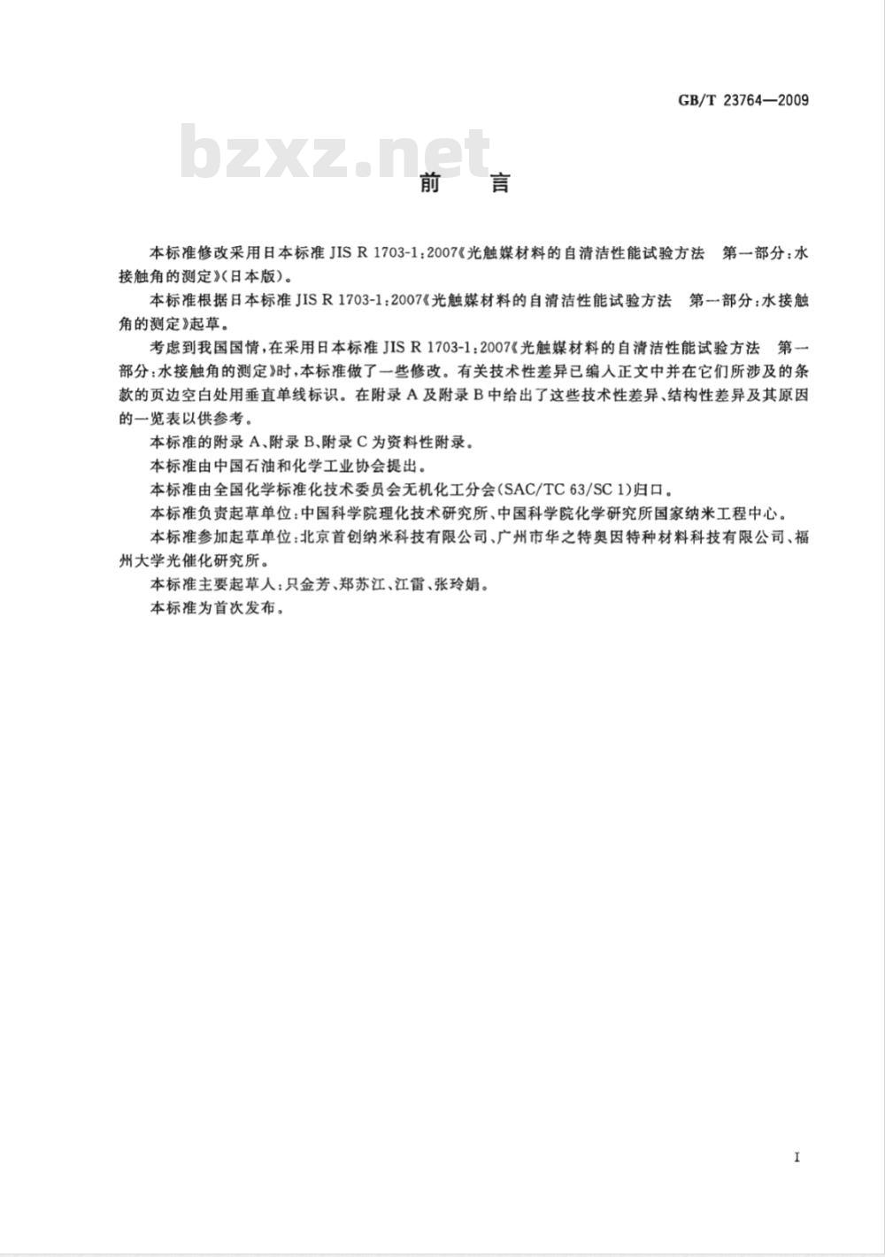 GB/T 23764-2009 光催化自清洁材料性能测试方法