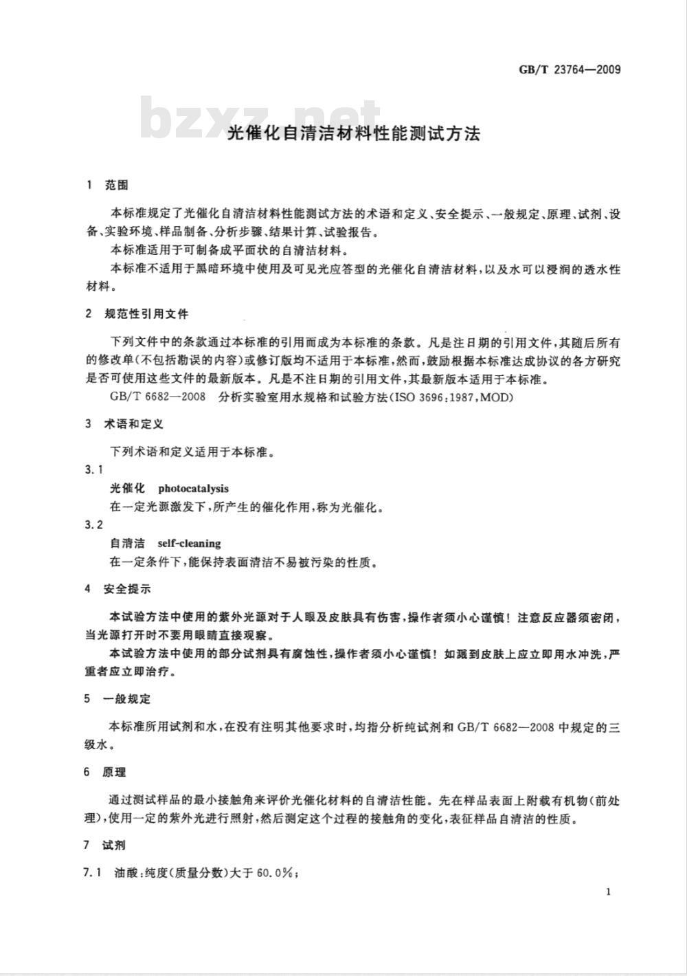 GB/T 23764-2009 光催化自清洁材料性能测试方法