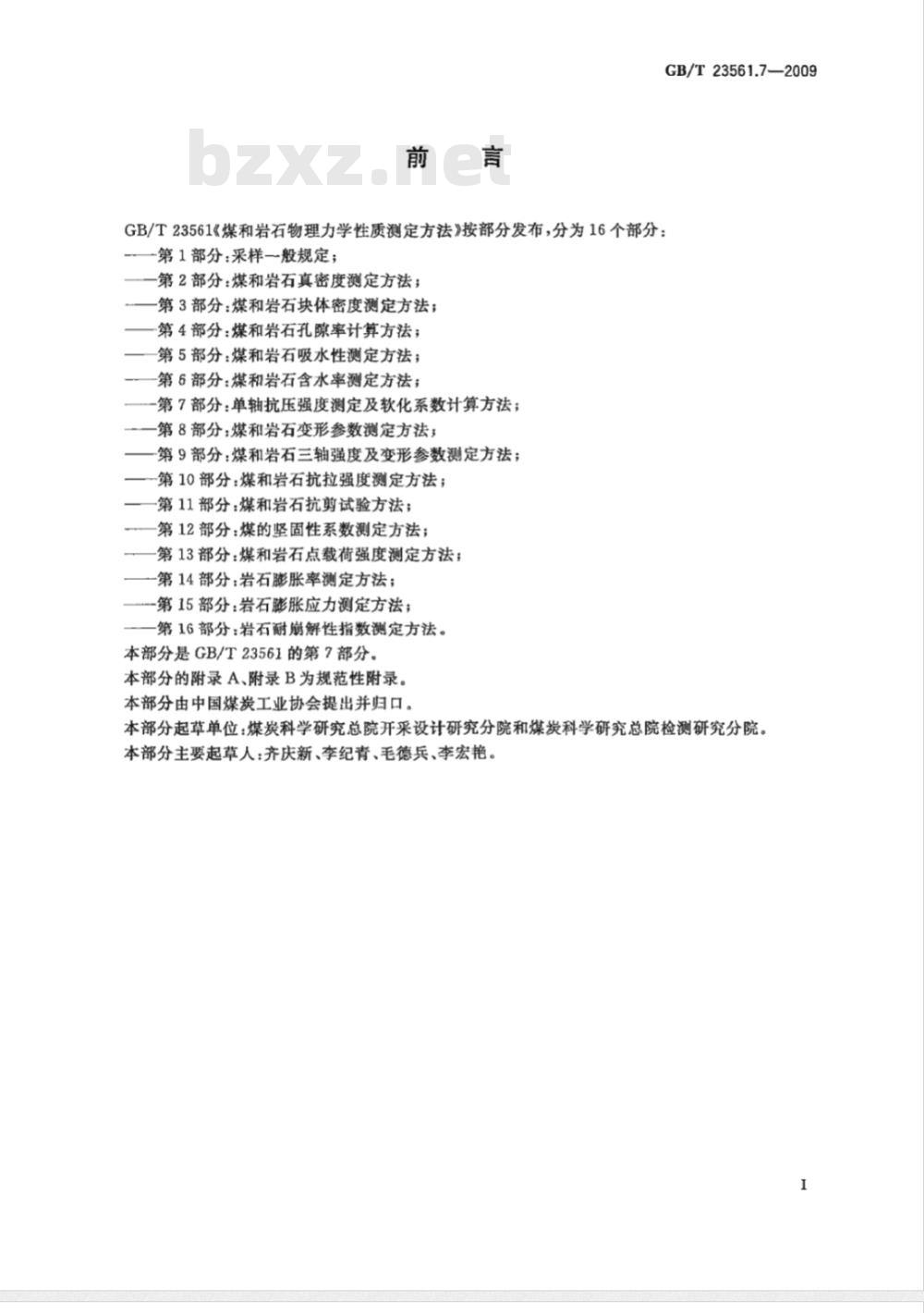 GB/T 23561.7-2009 煤和岩石物理力学性质测定方法 第7部分：单轴抗压强度测定及软化系数计算方法