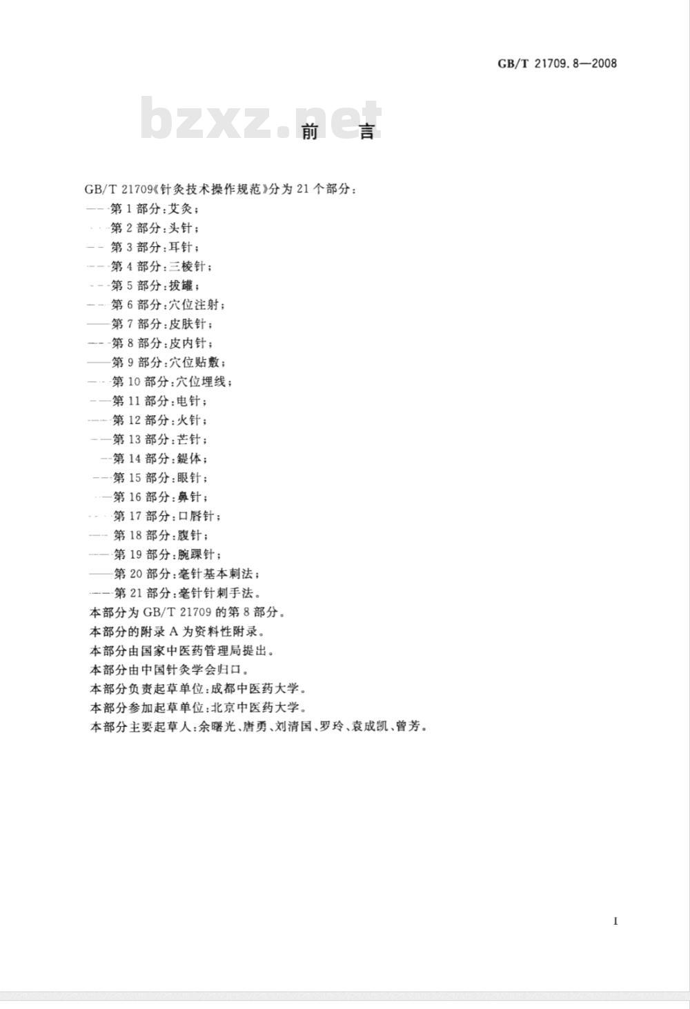 GB/T 21709.8-2008 针灸技术操作规范第8部分:皮内针