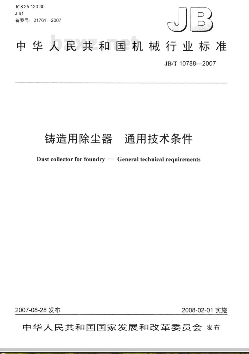 JB/T 10788-2007 铸造用除尘器 通用技术条件