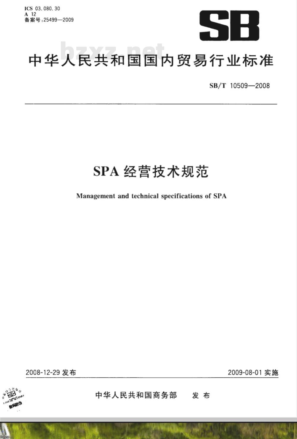 SB/T 10509-2008 SPA经营技术规范