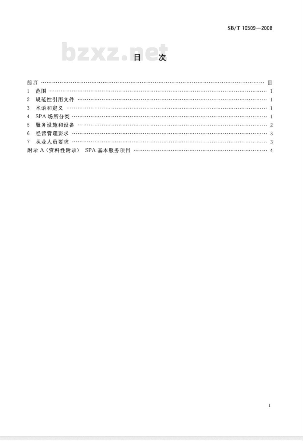 SB/T 10509-2008 SPA经营技术规范