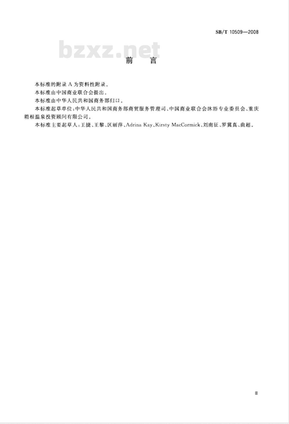 SB/T 10509-2008 SPA经营技术规范