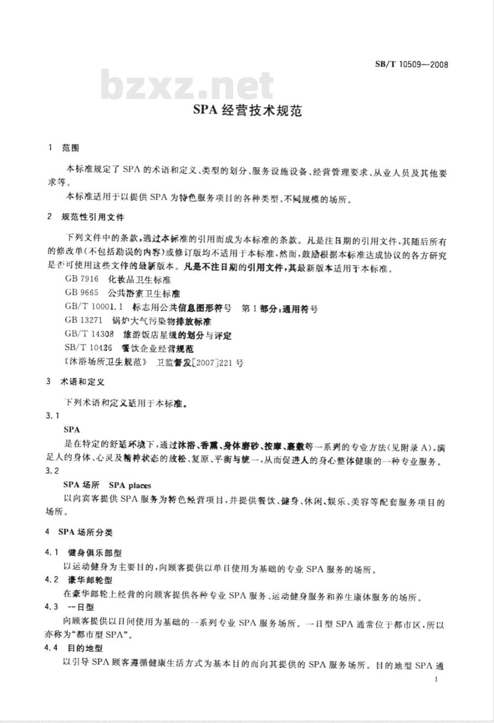 SB/T 10509-2008 SPA经营技术规范