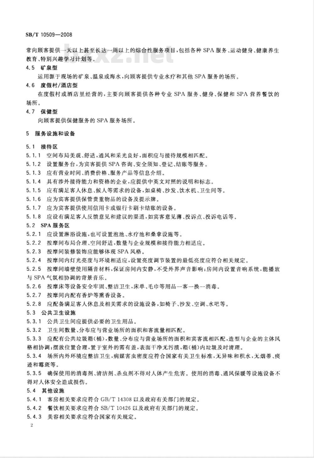 SB/T 10509-2008 SPA经营技术规范
