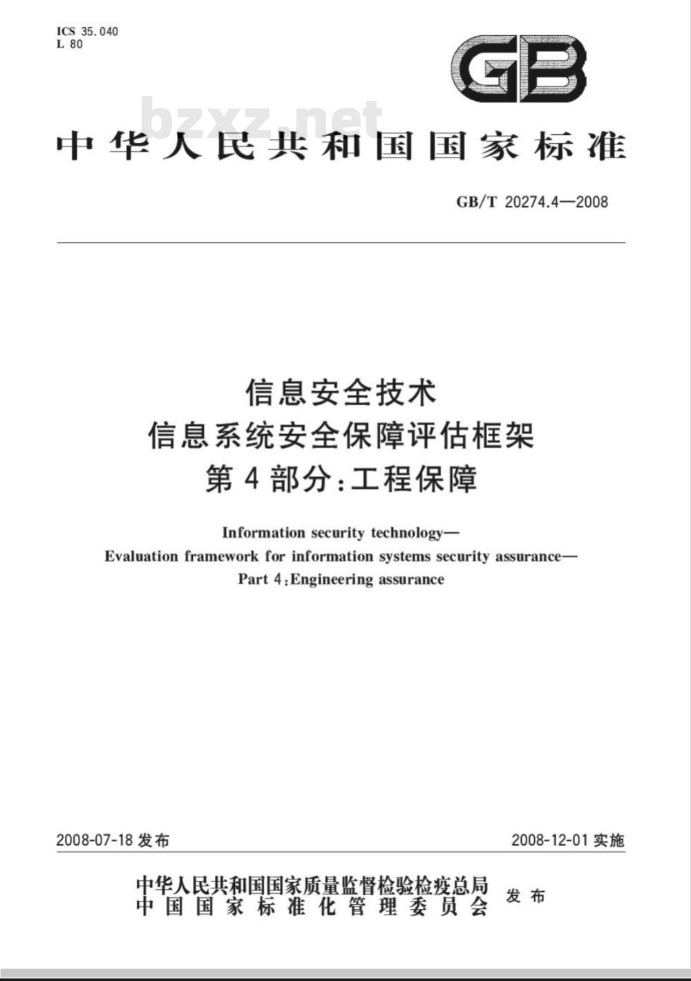 GB/T 20274.4-2008 信息安全技术 信息系统安全保障评估框架 第4部分：工程保障