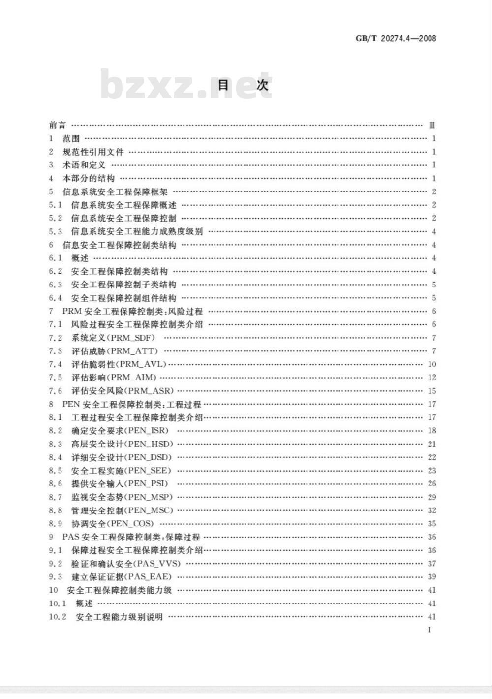 GB/T 20274.4-2008 信息安全技术 信息系统安全保障评估框架 第4部分：工程保障