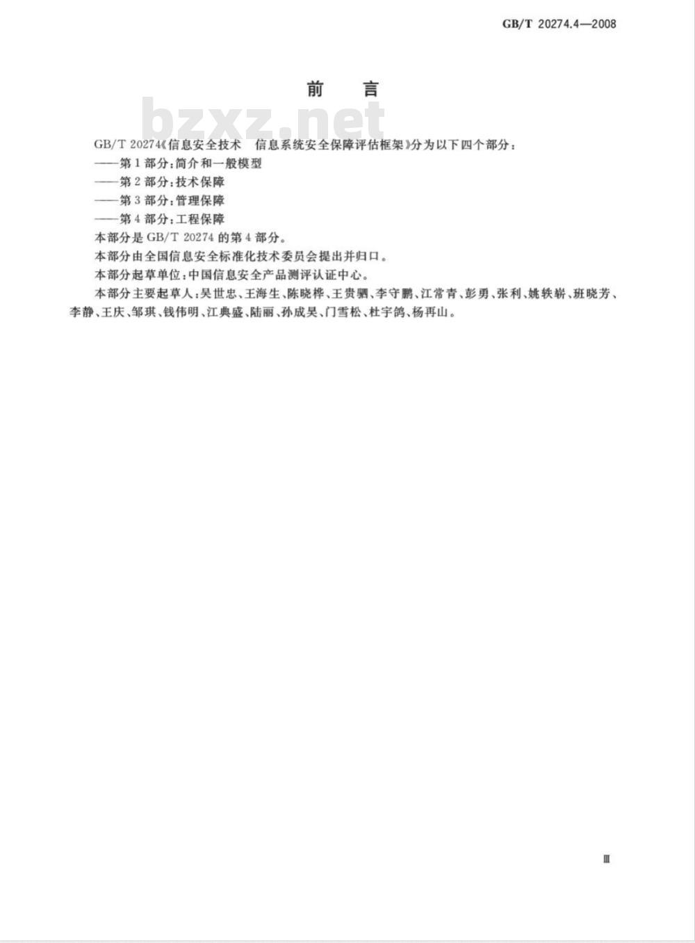 GB/T 20274.4-2008 信息安全技术 信息系统安全保障评估框架 第4部分：工程保障