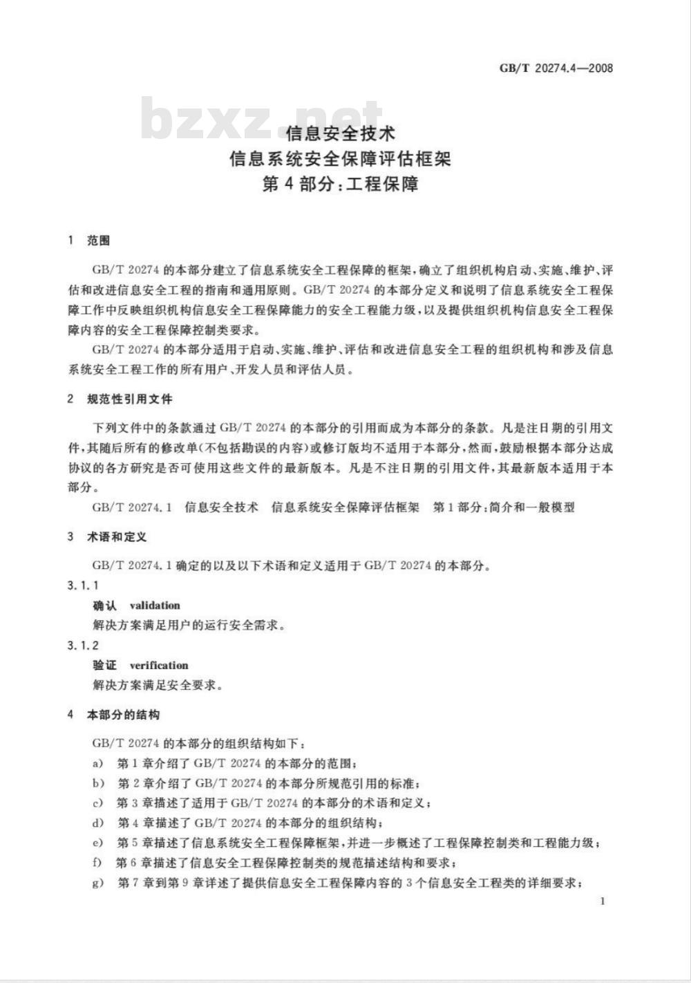 GB/T 20274.4-2008 信息安全技术 信息系统安全保障评估框架 第4部分：工程保障
