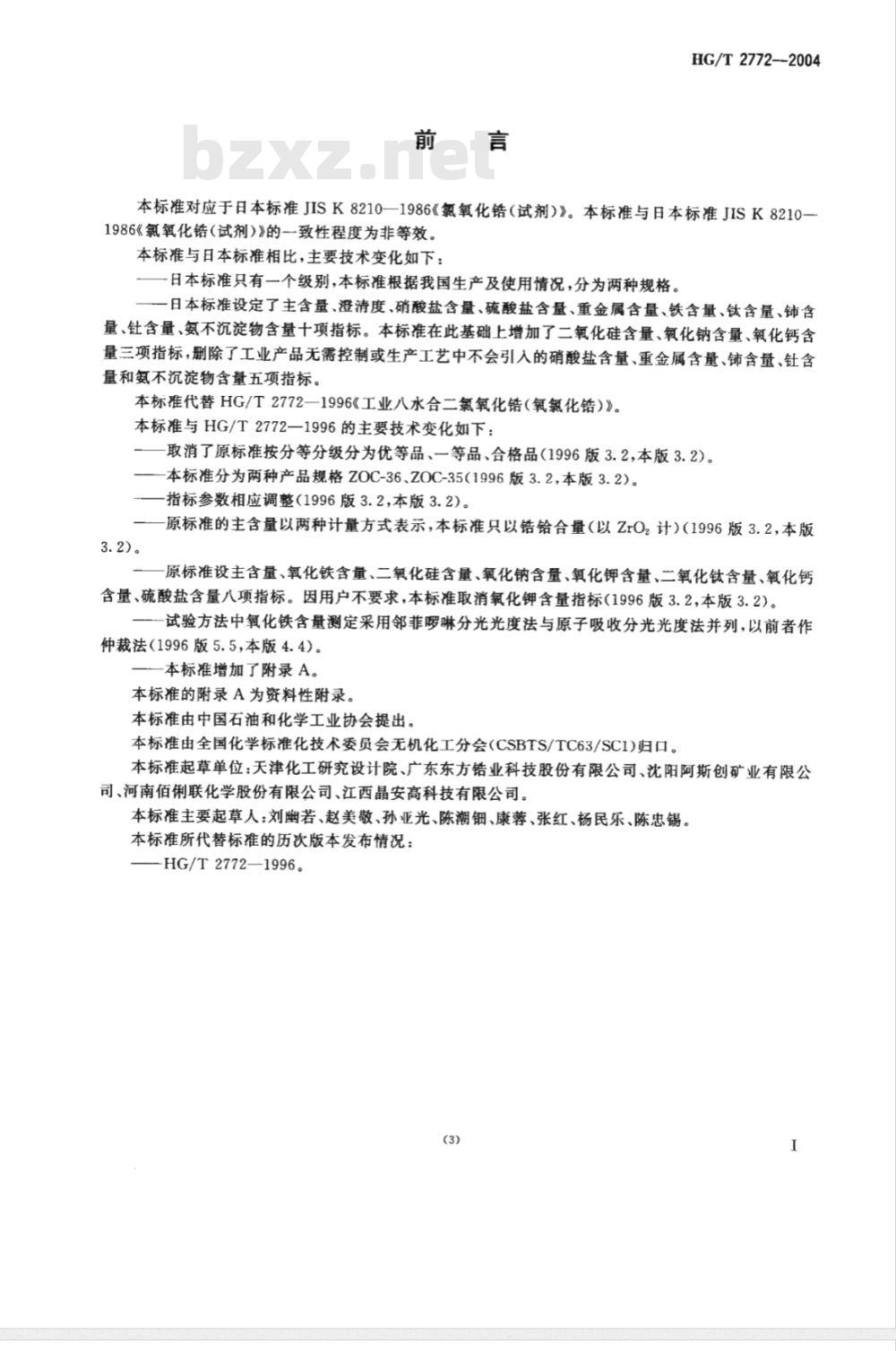 HG/T 2772-2004工业八水合二氯氧化锆氧氯化锆