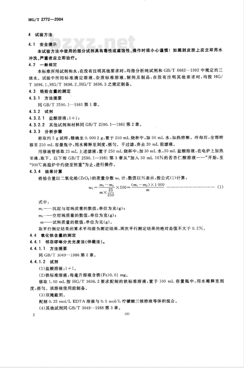 HG/T 2772-2004工业八水合二氯氧化锆氧氯化锆