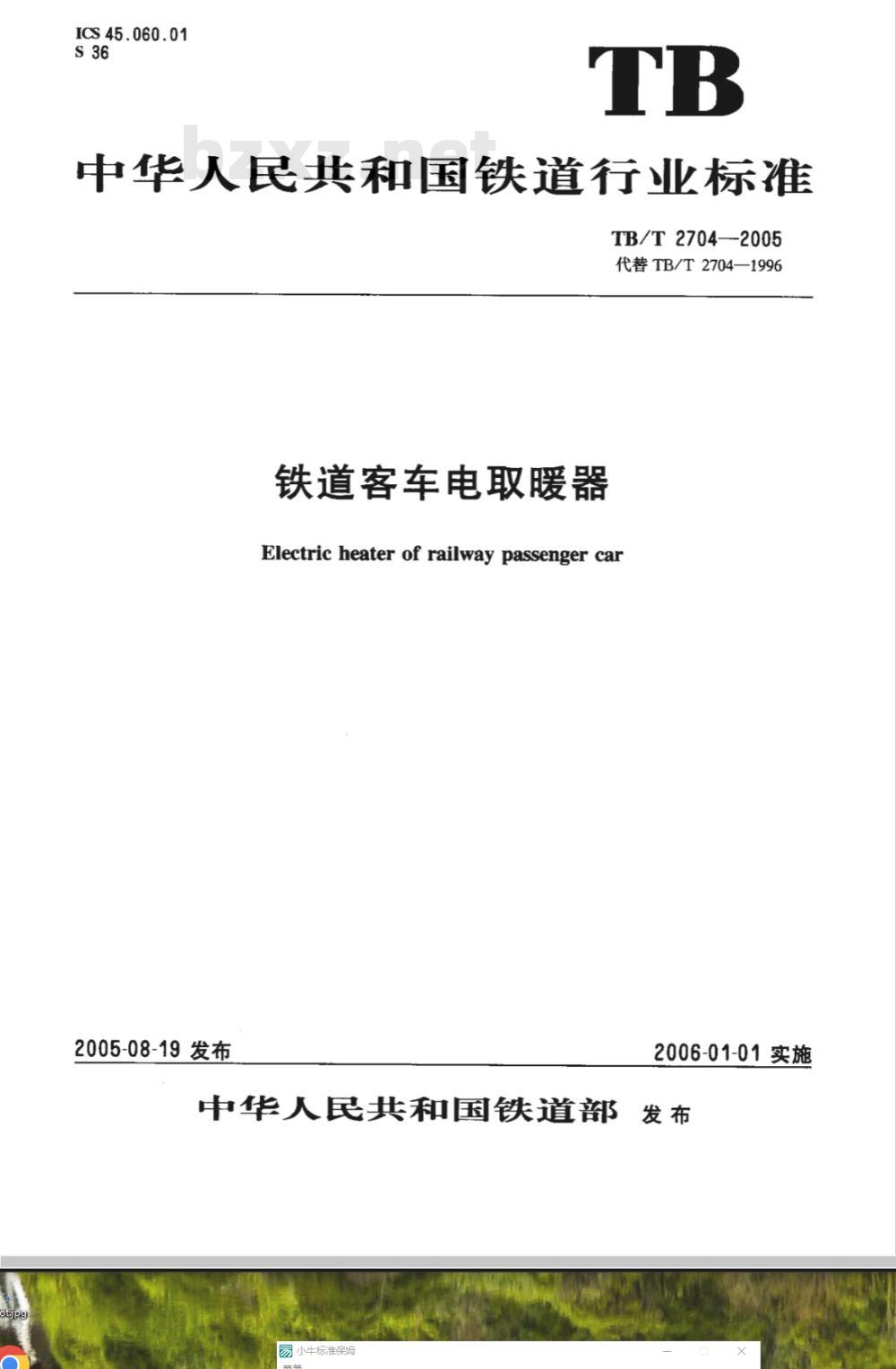 TB/T 2704-2005 铁道客车电取暖器