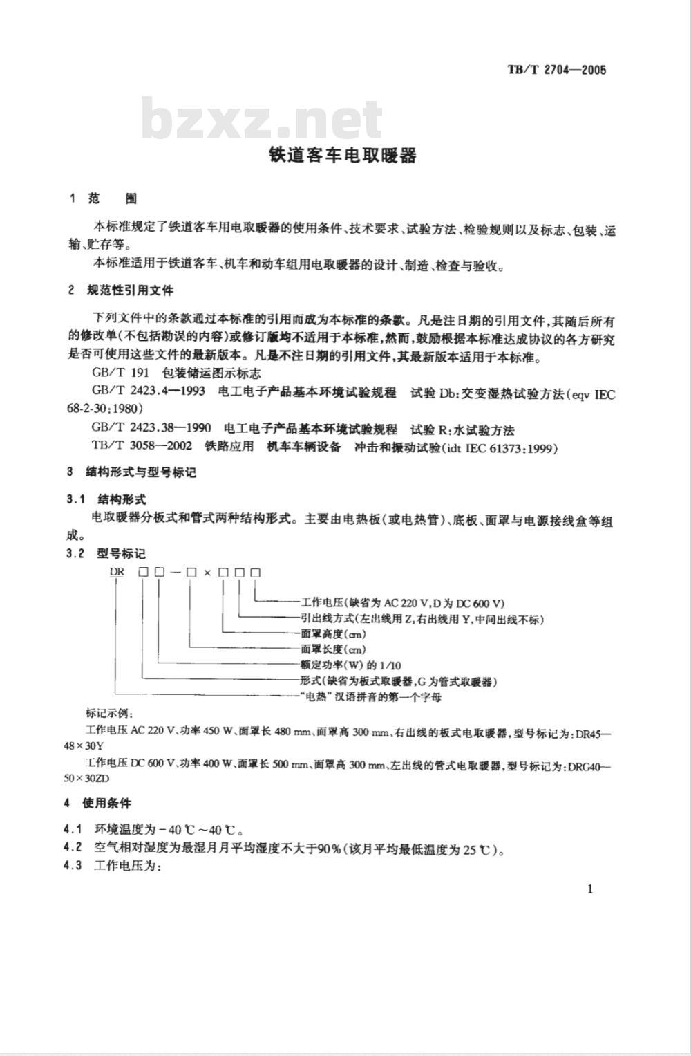 TB/T 2704-2005 铁道客车电取暖器