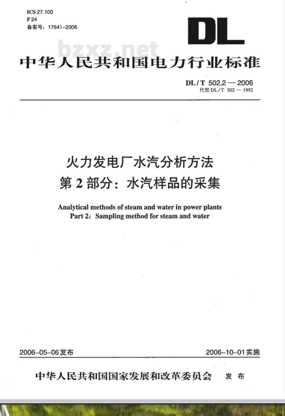 DL/T 502.2-2006 火力发电厂水汽分析方法 第2部分:水汽样品的采集