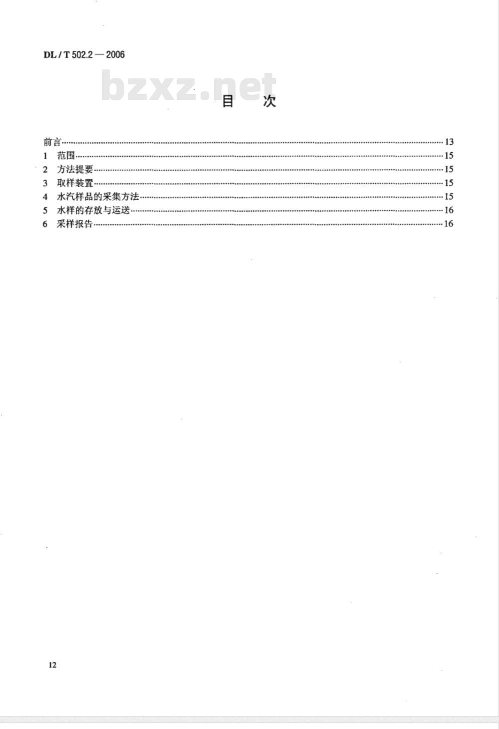 DL/T 502.2-2006 火力发电厂水汽分析方法 第2部分:水汽样品的采集