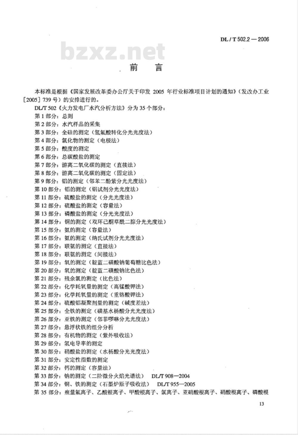 DL/T 502.2-2006 火力发电厂水汽分析方法 第2部分:水汽样品的采集