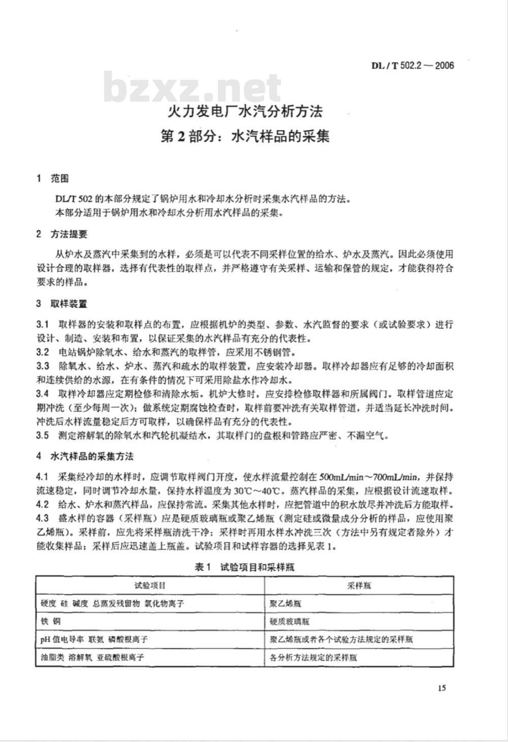 DL/T 502.2-2006 火力发电厂水汽分析方法 第2部分:水汽样品的采集