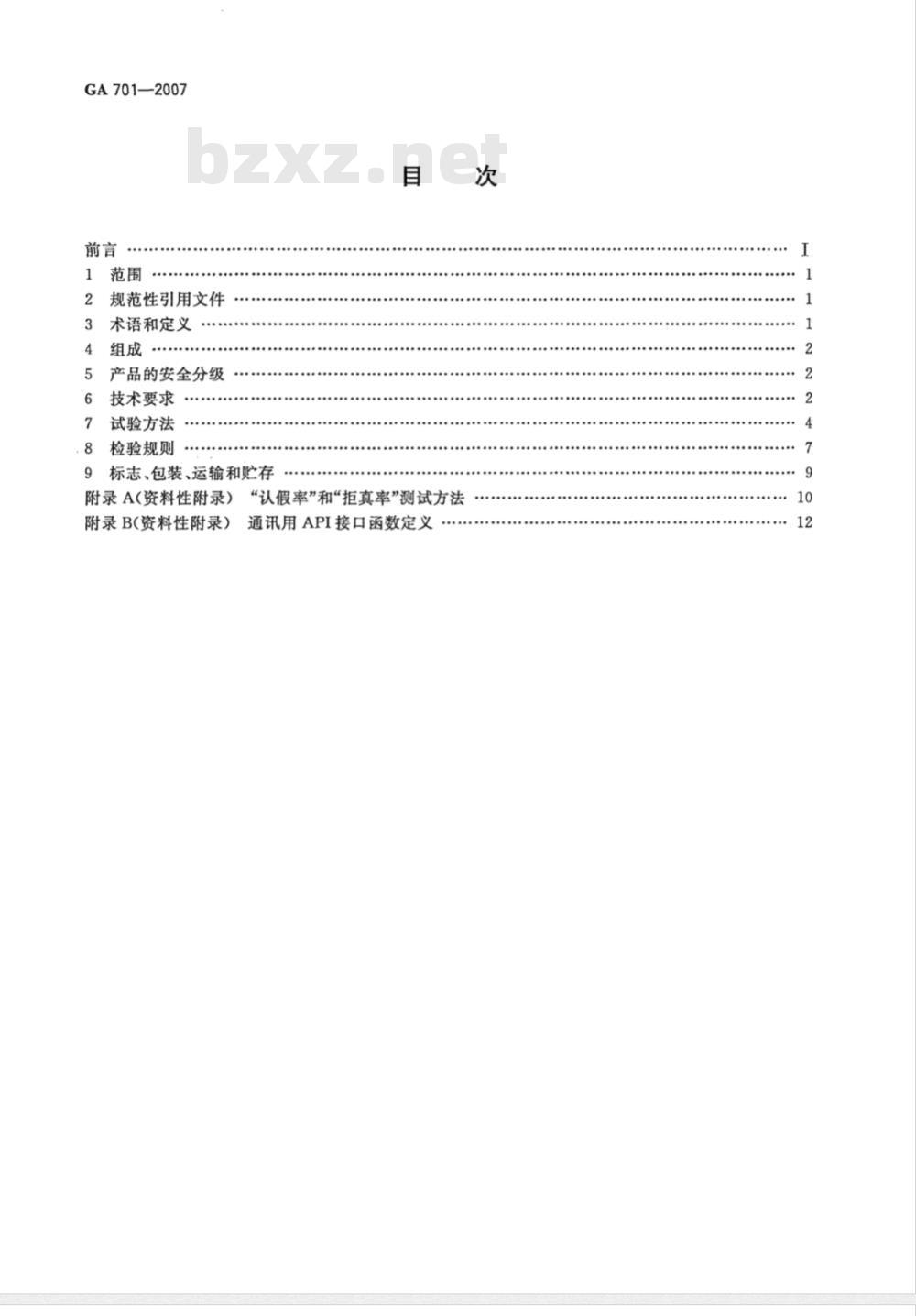 GA 701-2007 指纹防盗锁通用技术条件