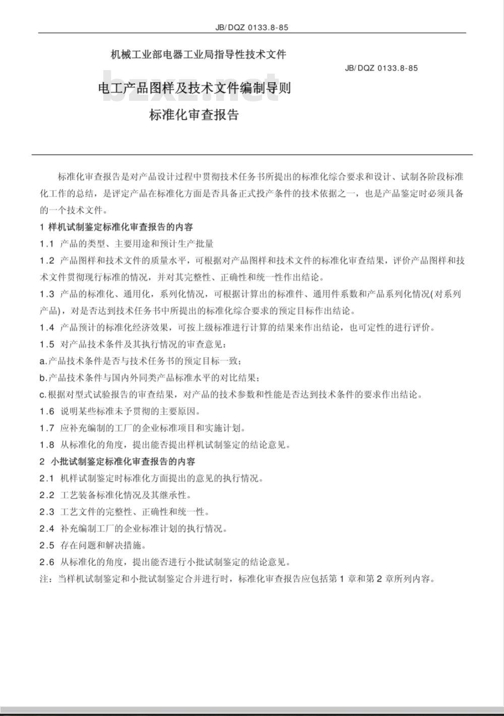 JB/DQZ 0133.8-1985 标准化审查报告