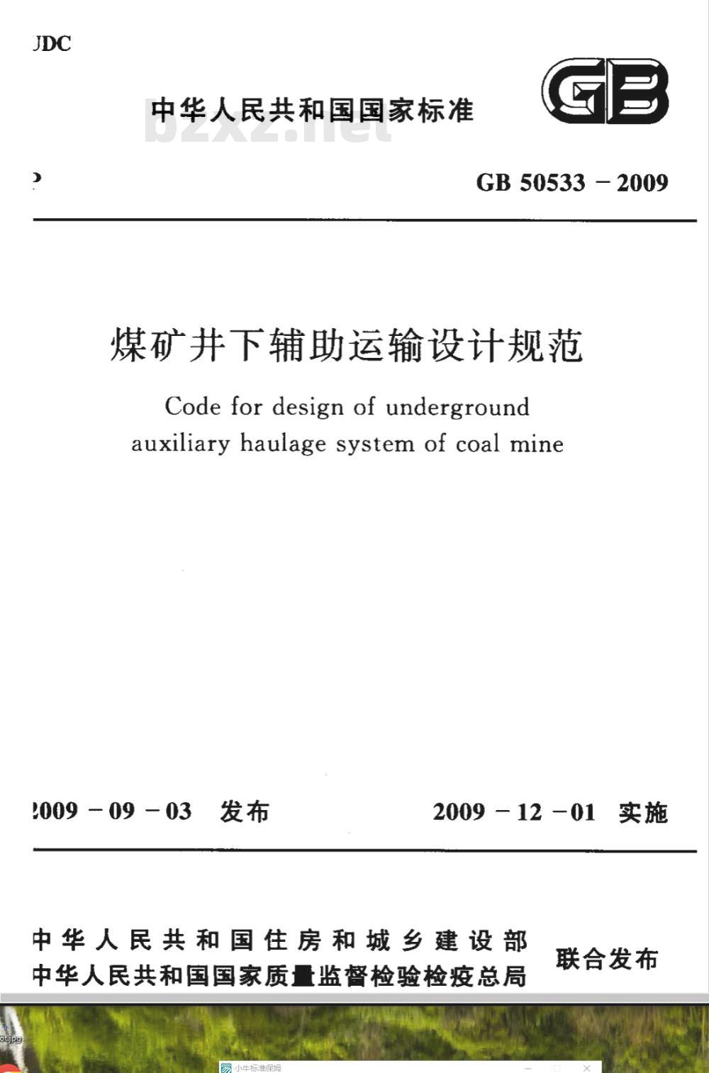 GB 50533-2009 煤矿井下辅助运输设计规范