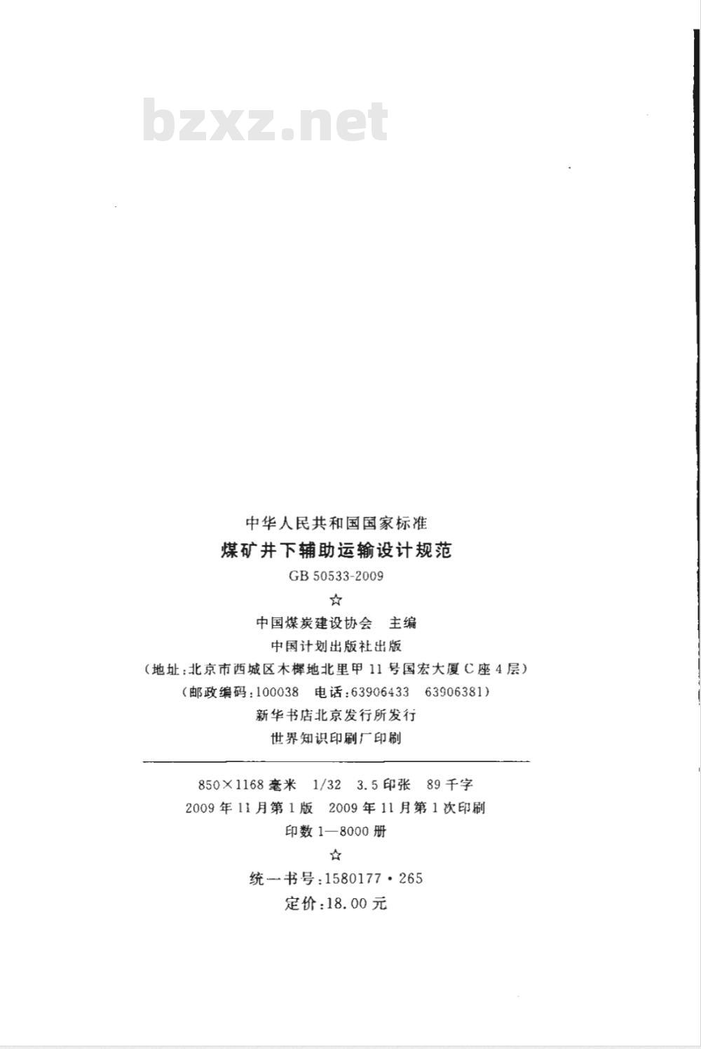 GB 50533-2009 煤矿井下辅助运输设计规范