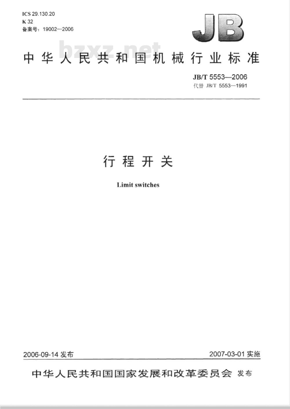 JB/T 5553-2006 行程开关