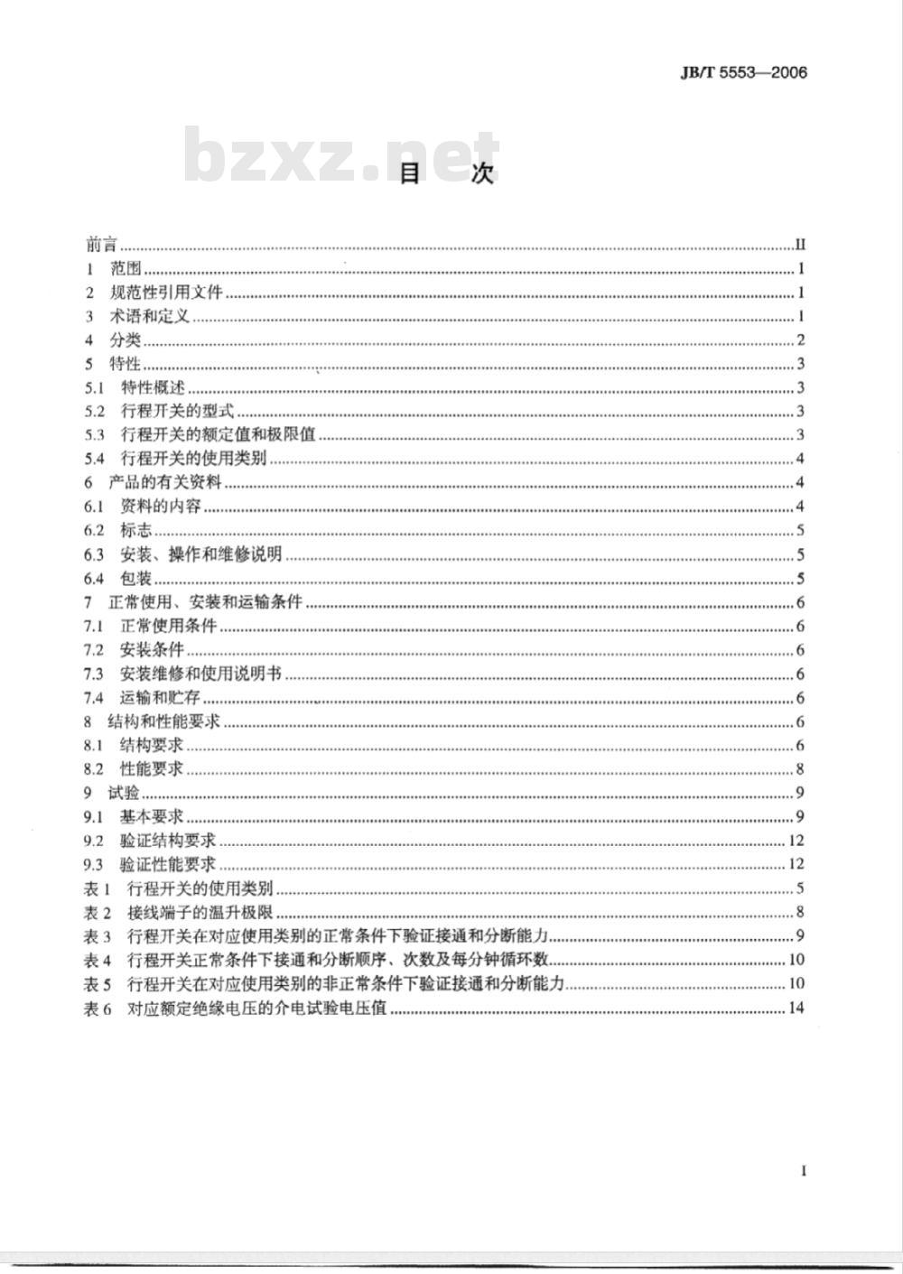 JB/T 5553-2006 行程开关