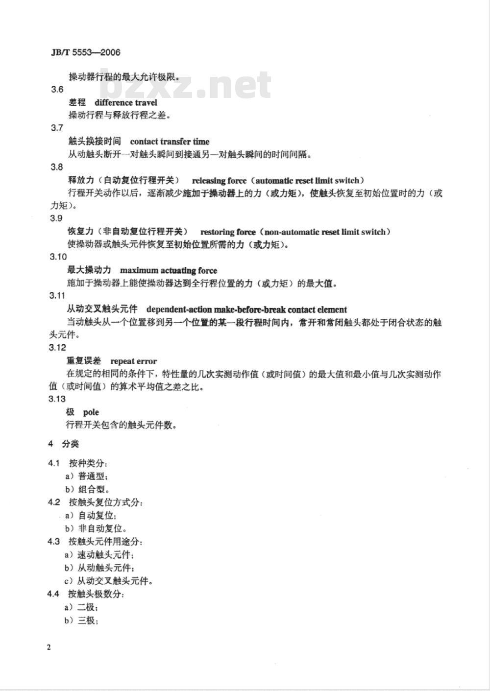 JB/T 5553-2006 行程开关