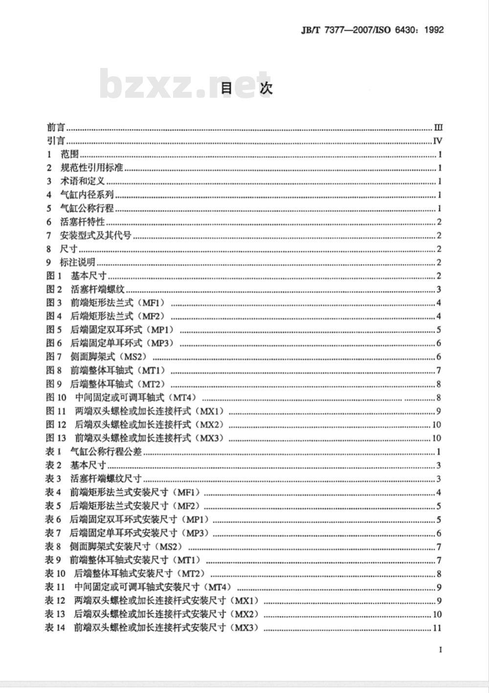 JB/T 7377-2007 缸内径32～250mm整体式安装单杆气缸 安装尺寸