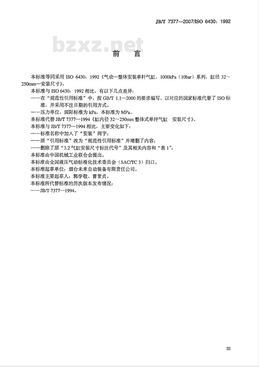 JB/T 7377-2007 缸内径32～250mm整体式安装单杆气缸 安装尺寸