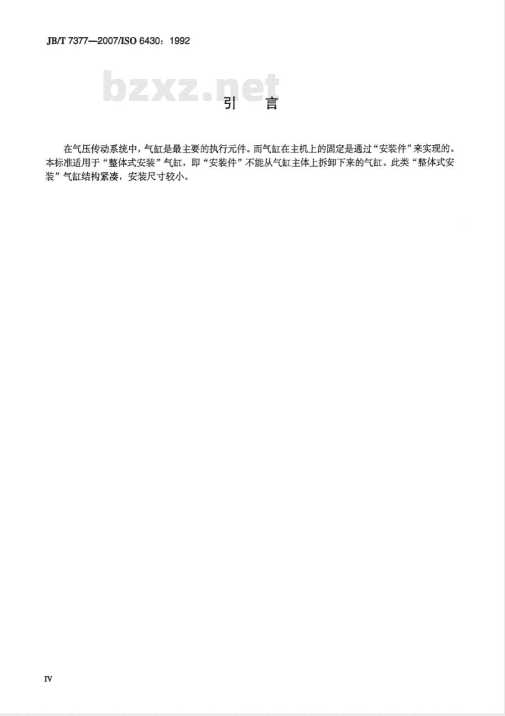 JB/T 7377-2007 缸内径32～250mm整体式安装单杆气缸 安装尺寸