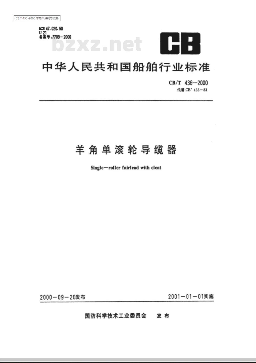 CB/T 436-2000 羊角单滚轮导缆器
