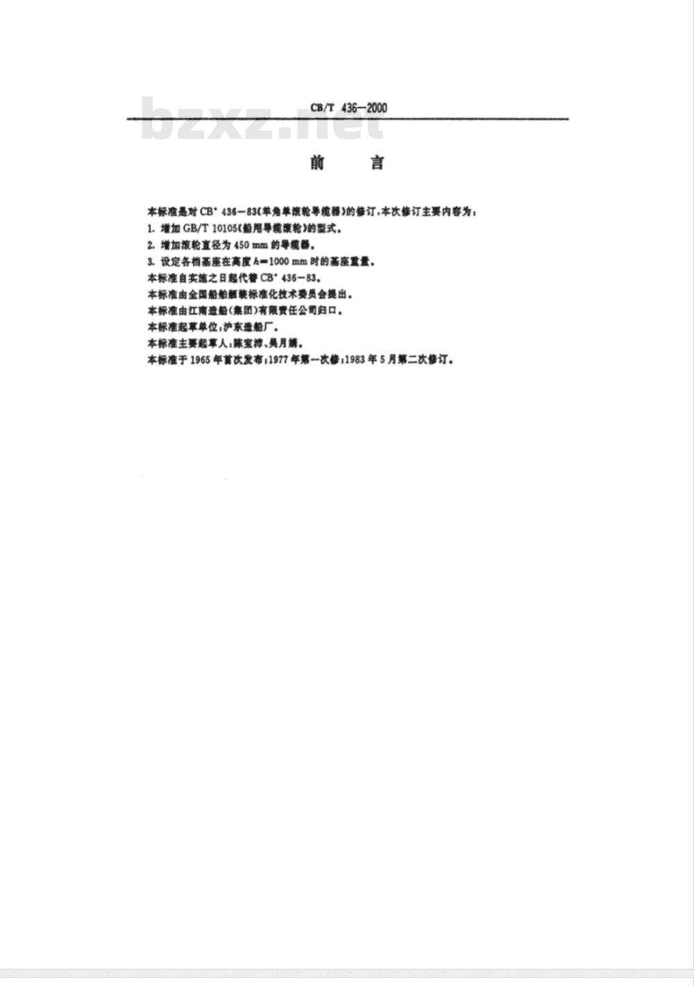 CB/T 436-2000 羊角单滚轮导缆器